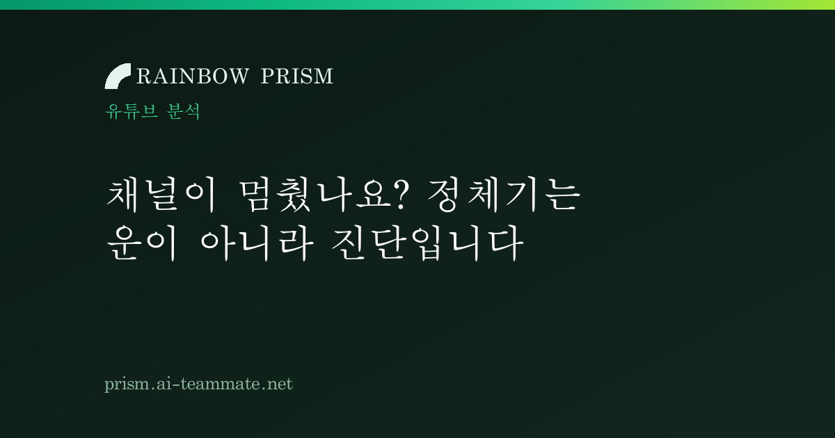 채널이 멈췄나요? 정체기는 운이 아니라 '진단'입니다