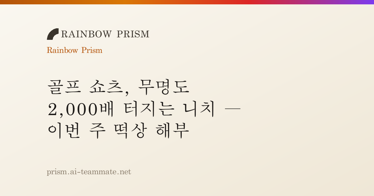 골프 쇼츠, 무명도 2,000배 터지는 니치 — 이번 주 떡상 해부