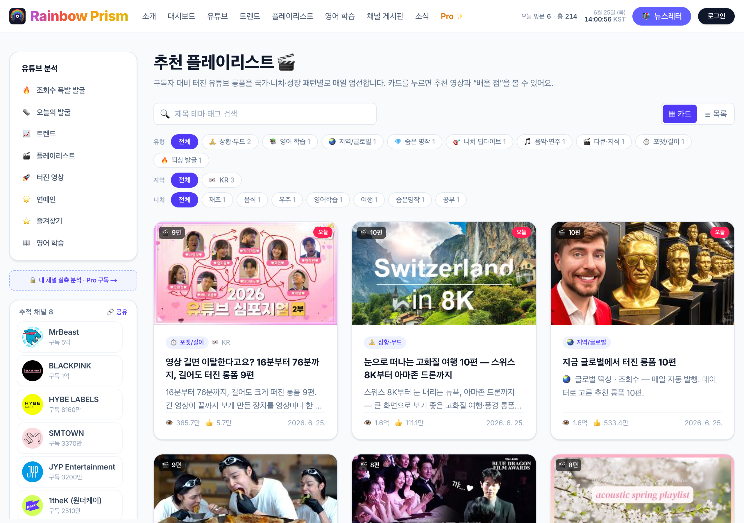 Rainbow Prism 추천 플레이리스트 페이지 — 떡상 롱폼과 취향 음악을 카드 그리드로 모아 검색·필터로 탐색하는 화면