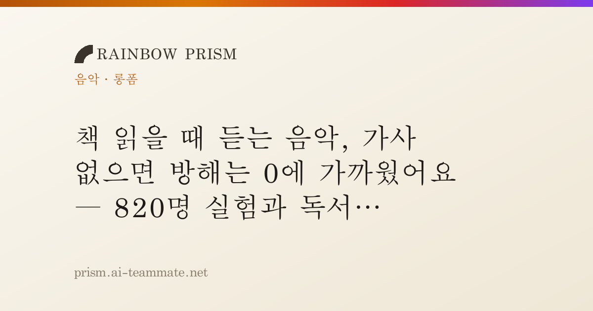 책 읽을 때 듣는 음악, 가사 없으면 방해는 0에 가까웠어요 — 820명 실험과 독서 플레이리스트 207편 집계