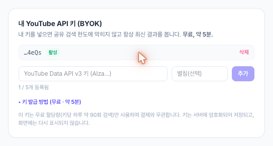 설정의 '내 YouTube API 키(BYOK)' — 키 등록과 발급 가이드