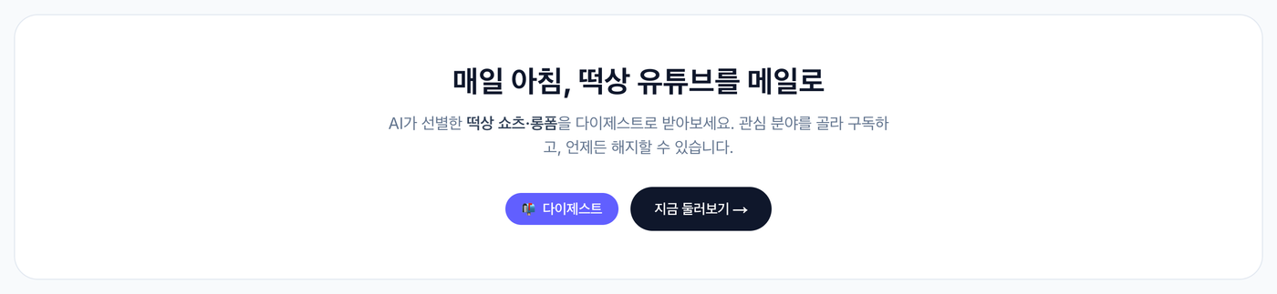 다이제스트 — AI가 선별한 떡상 쇼츠·롱폼을 관심 분야 기준으로 메일로 받아보기