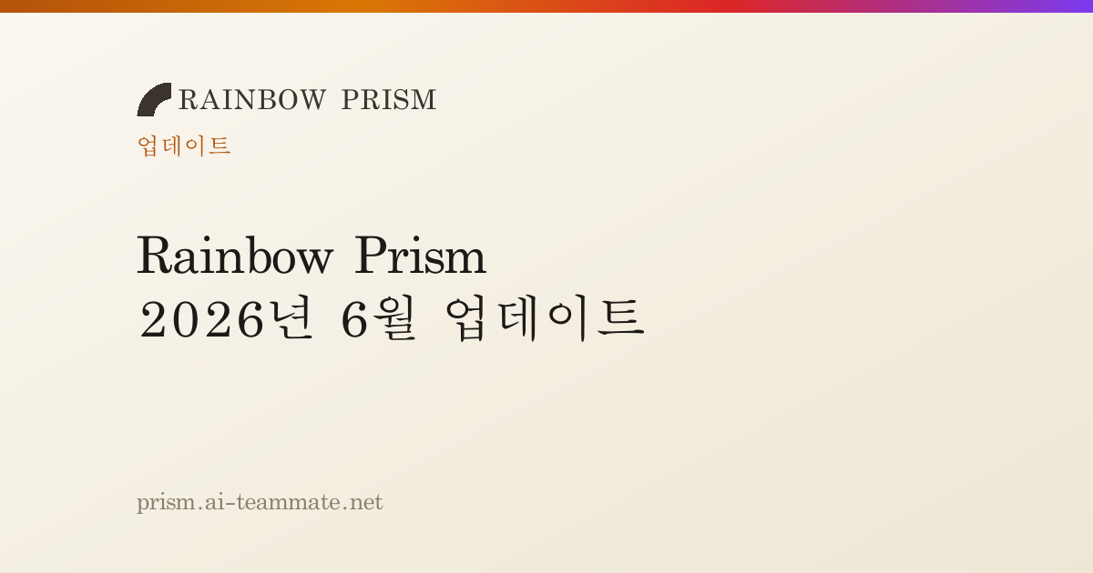 Rainbow Prism 2026년 6월 업데이트 — 쇼츠·롱폼 페이지 · 길이 필터 · 원격 MCP · 플랜 변경