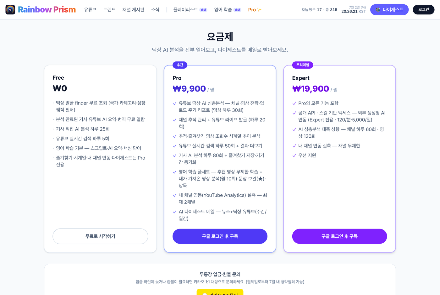 Rainbow Prism 요금제 — Free·Pro·Expert 3단 구성, 구독 중이면 이 페이지에서 플랜 변경·예약