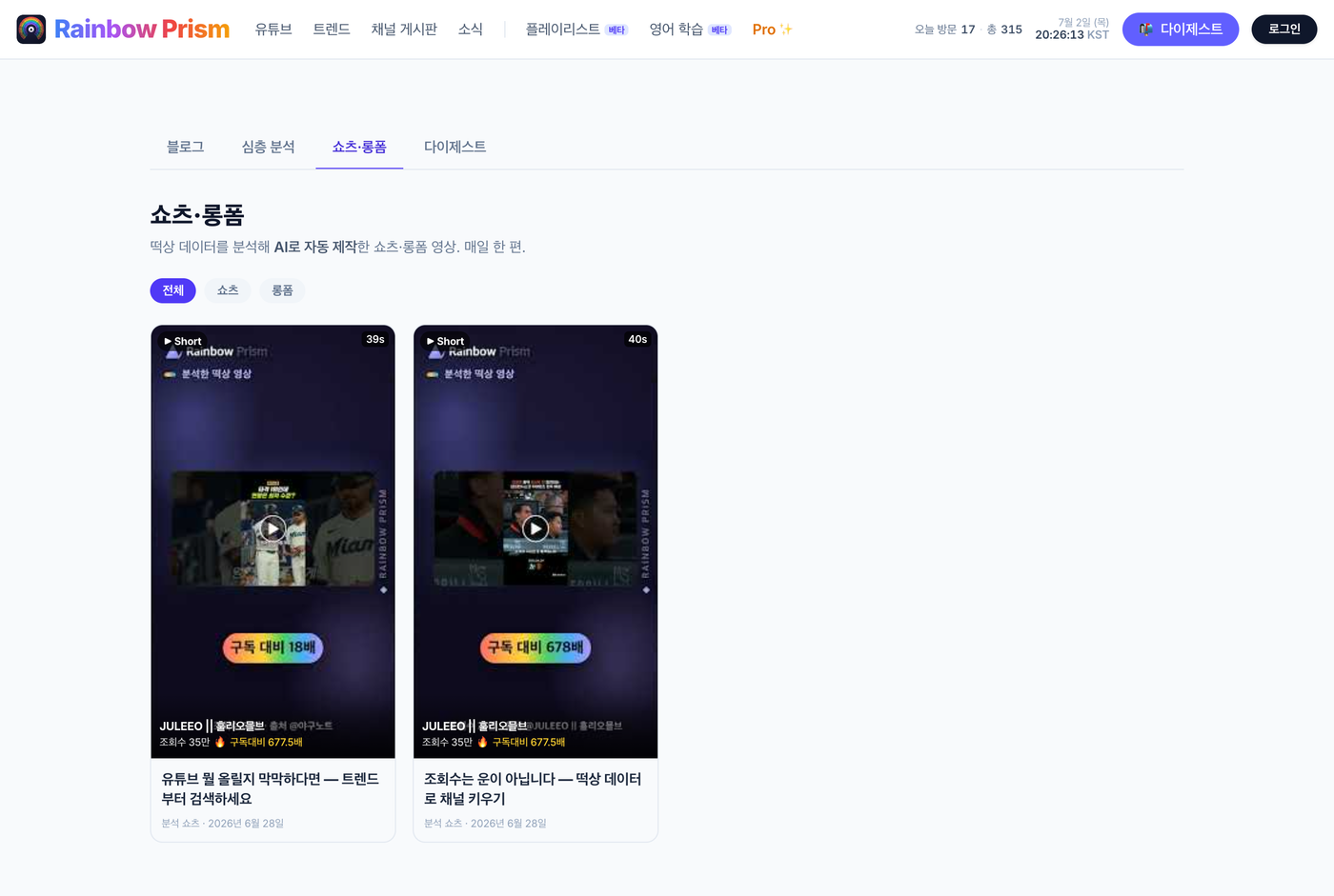 Rainbow Prism /shorts 페이지 — 쇼츠·롱폼 필터와 인라인 플레이어