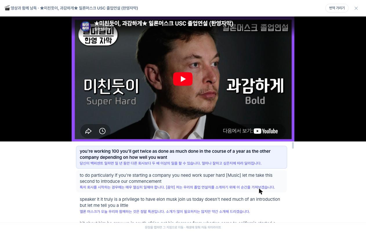 일론 머스크 USC 졸업연설을 영상과 함께 재생하며 문장별 한영 대역이 하이라이트되는 화면
