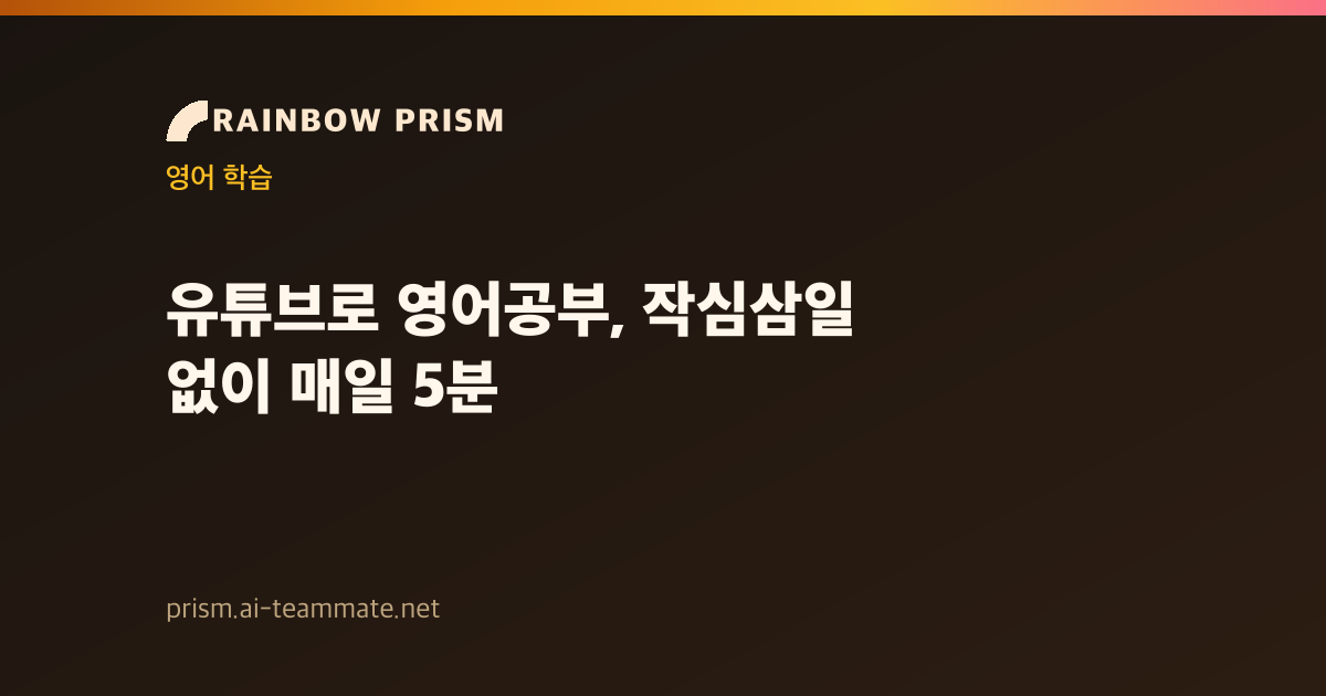 유튜브로 영어공부, '많이 보면 는다'는 말의 함정 — 보던 영상이 교재가 되는 5분