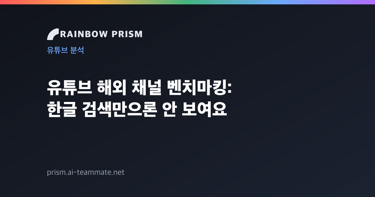 유튜브 해외 채널 벤치마킹: 한글 검색만으론 안 보여요