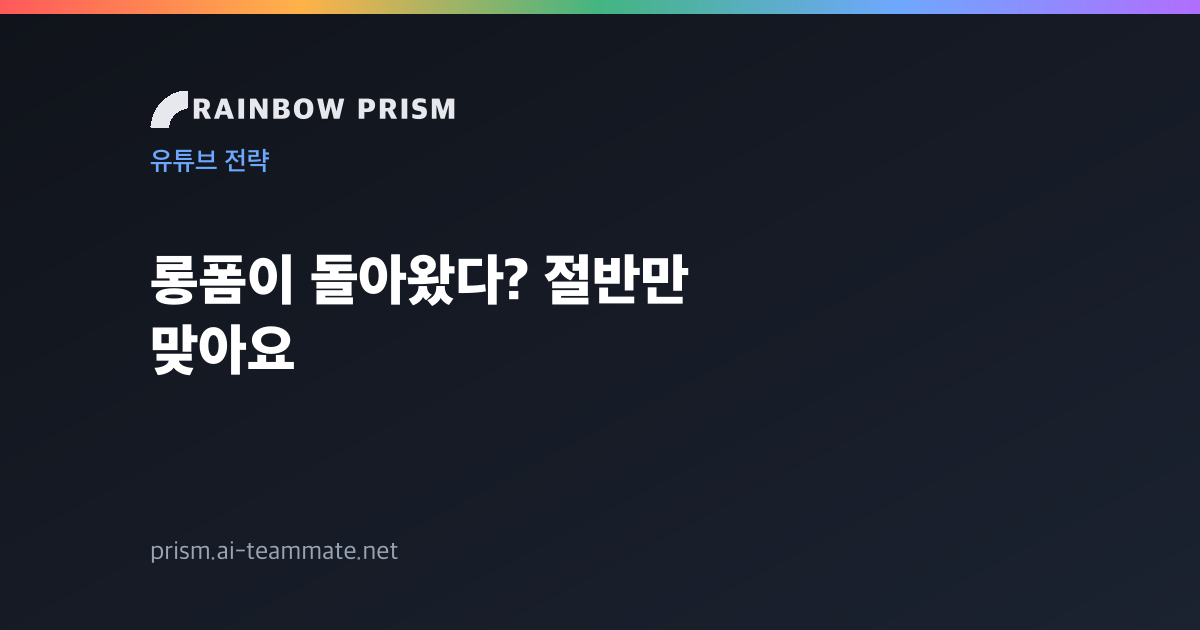 롱폼이 돌아왔다? 절반만 맞아요 — 2026 유튜브 길이 전략