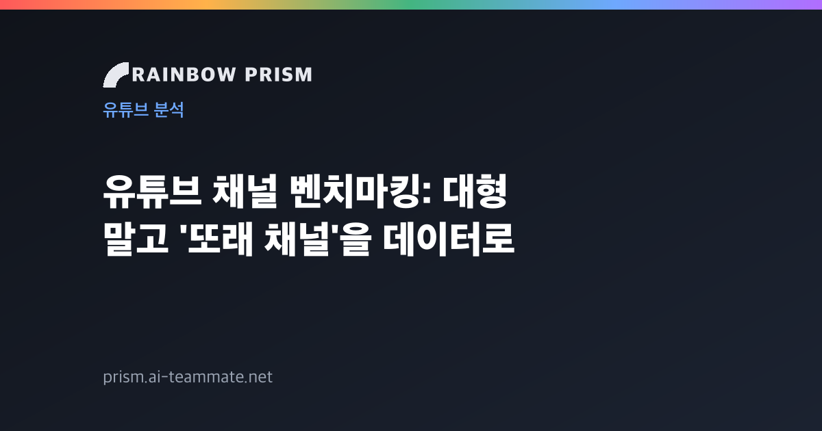 유튜브 채널 벤치마킹: 대형 말고 '또래 채널'을 데이터로
