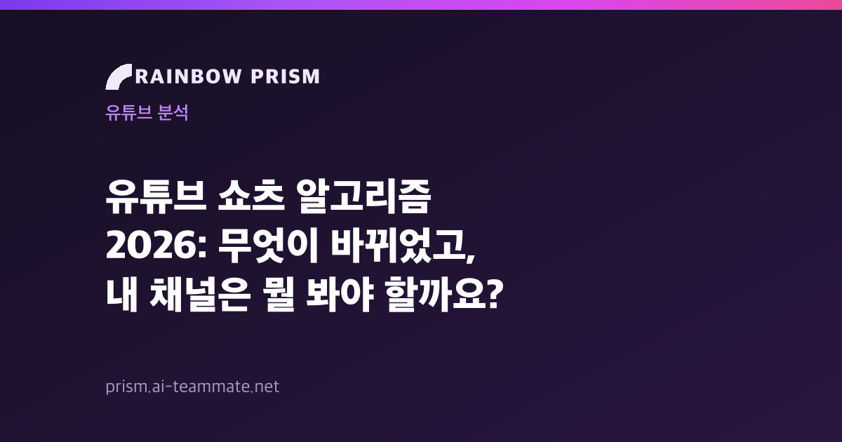 유튜브 쇼츠 알고리즘 2026: 무엇이 바뀌었고, 내 채널은 뭘 봐야 할까요?