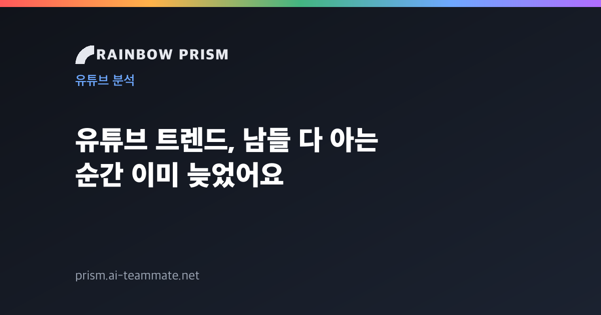 유튜브 트렌드 잡는 법: 남들 다 아는 순간, 이미 늦었어요
